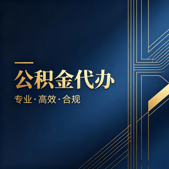 乌兰察布公积金代办:办理前问清楚这五个问题,不会踩坑