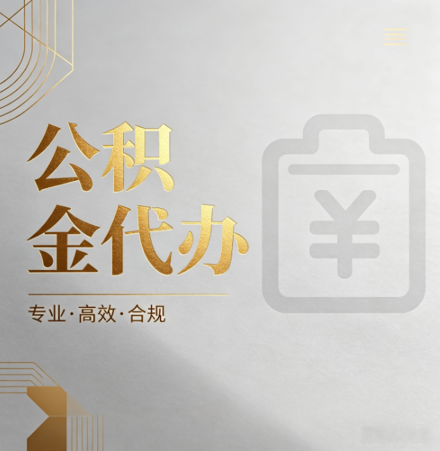乌兰察布公积金代办:为什么正规机构不能承诺“百分百成功”