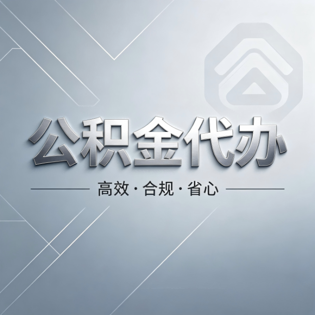 乌兰察布公积金代办:从开始到到账,真实时间线