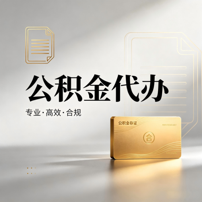 乌兰察布公积金代办:钱到账之前,代办的每一步在做什么