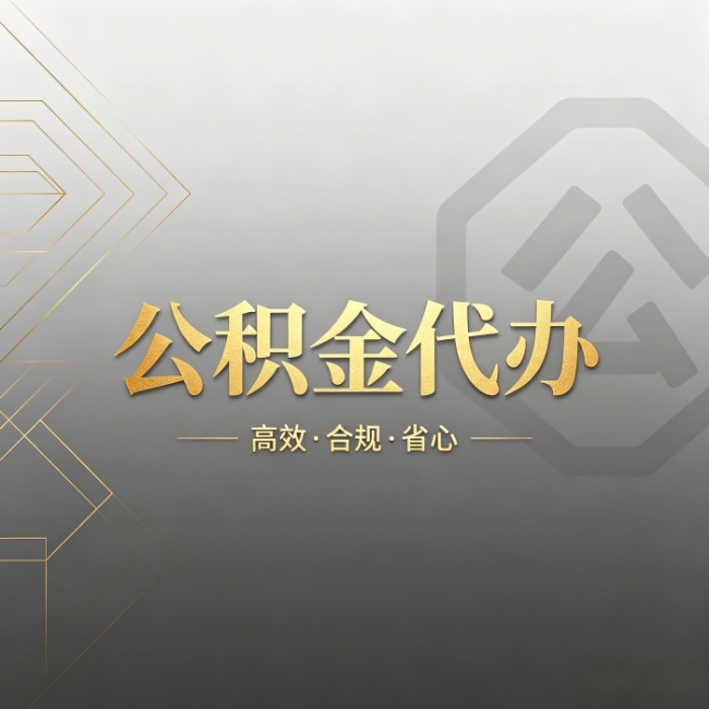 乌兰察布公积金代办:哪些城市和业务最适合找人办