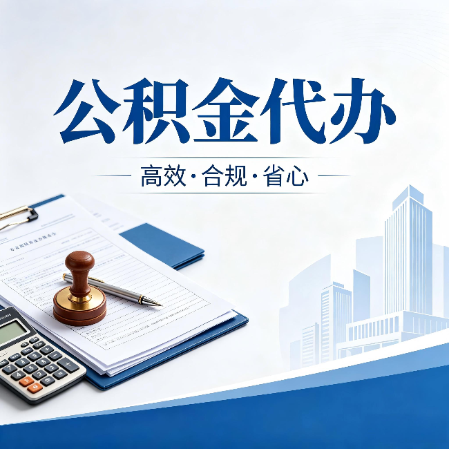 乌兰察布公积金代办:为什么正规机构不接“急单”