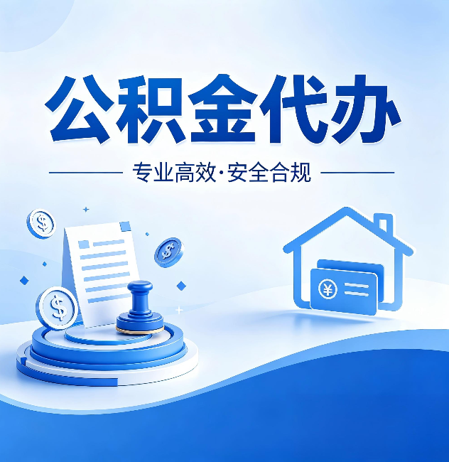 乌兰察布公积金代办:合同里这四条,签字前一定要看清楚