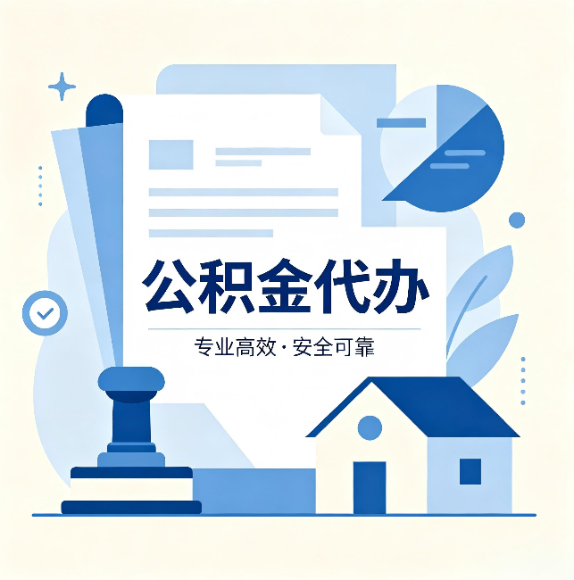 乌兰察布公积金代办:办完后这几件事不做,可能白办了