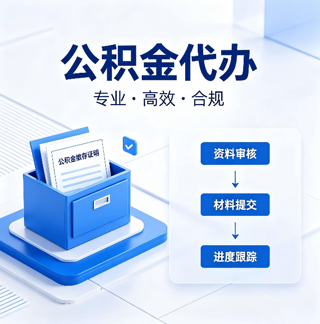 乌兰察布公积金代办:这些情况自己也能办,不用找人