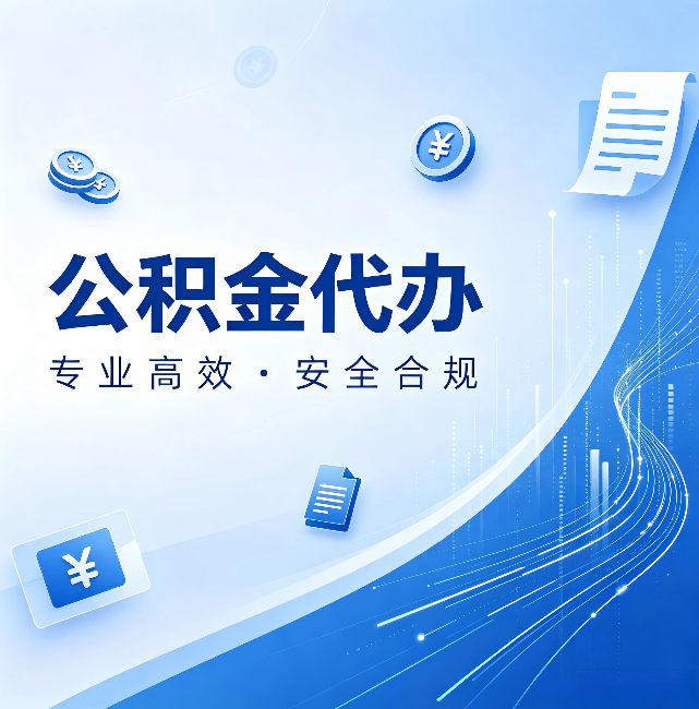 乌兰察布公积金代办:政策变化太快,你需要有人帮你盯