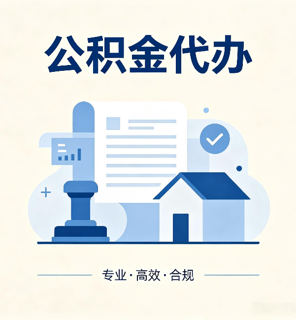 乌兰察布公积金代办:担心个人信息泄露?这几个问题想清楚