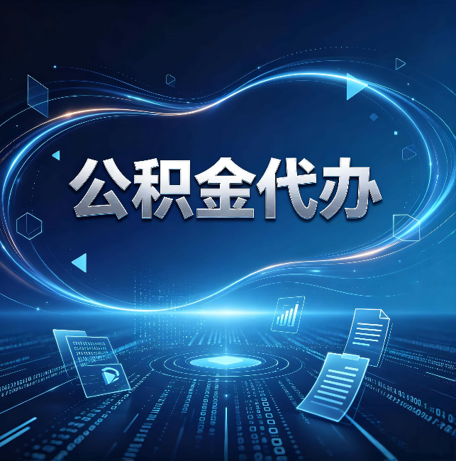 乌兰察布公积金代办:为什么自己办总感觉“没人告诉我这个”