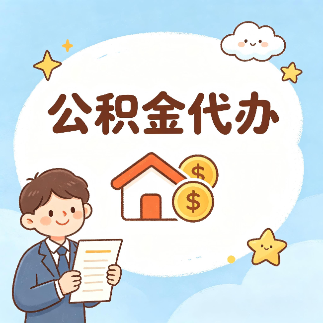 乌兰察布公积金代办:从咨询到到账,一个完整案例还原