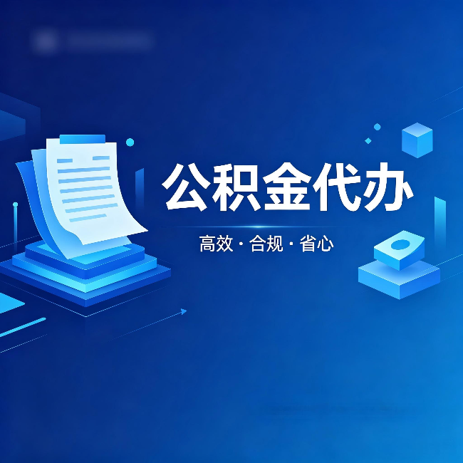 乌兰察布公积金代办:自己办被退回的几种常见原因