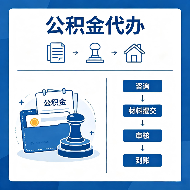 乌兰察布公积金代办:找代办之前,先做这三件事