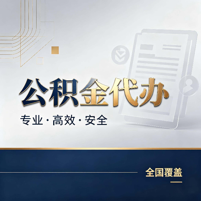 乌兰察布公积金代办:办完业务后,这几件事别忽略