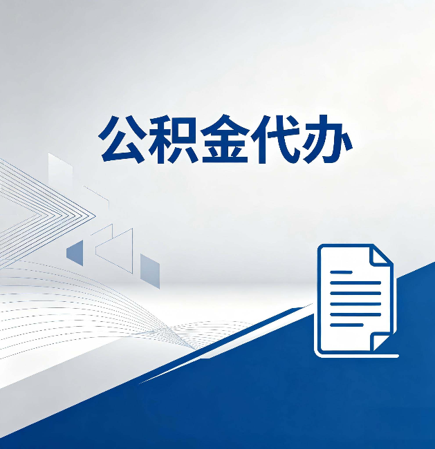 乌兰察布公积金代办:自己办和省钱,中间差了多少时间
