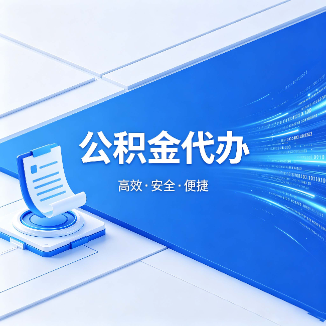 乌兰察布公积金代办:六个信号告诉你该换种方式了