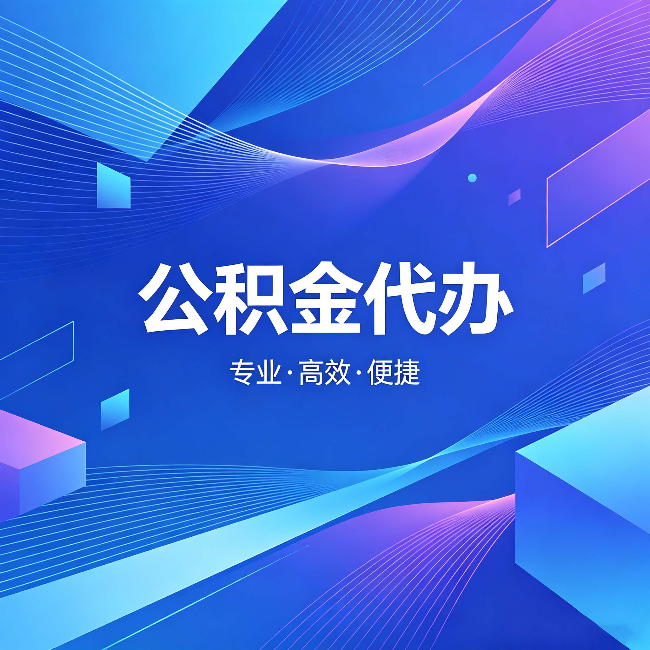 乌兰察布公积金代办:为什么有人宁愿花钱也不自己办