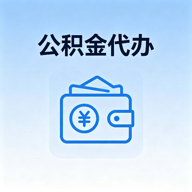 乌兰察布公积金代办:自己办理和找人办理,中间差了什么
