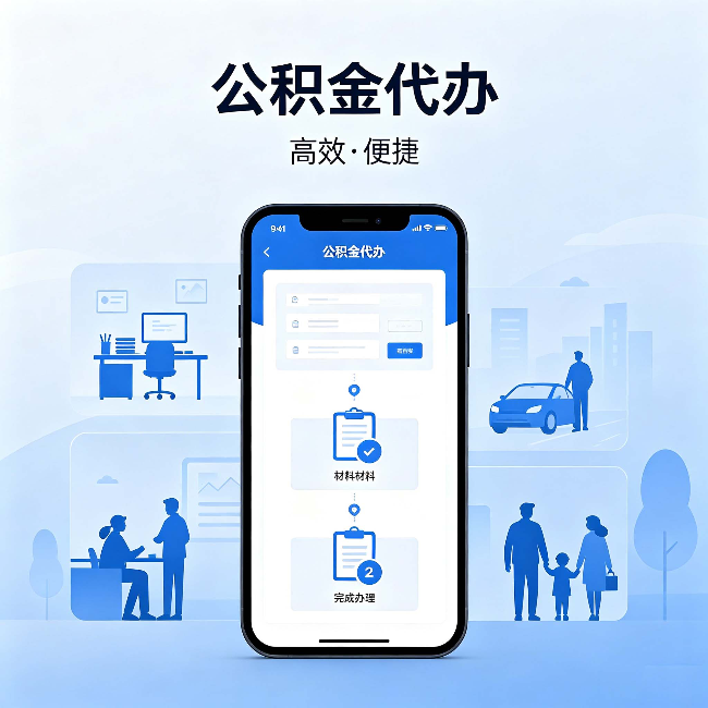 乌兰察布公积金代办:网上攻略那么多,为什么还是办不成