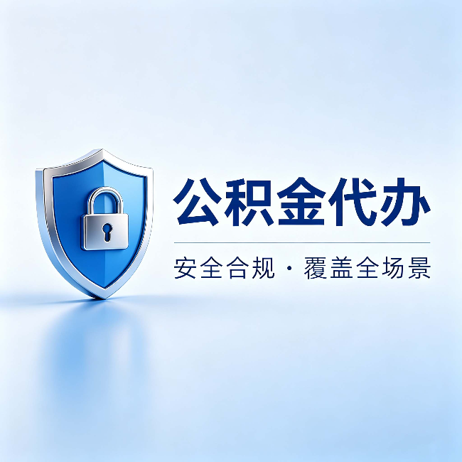 乌兰察布公积金代办:十个常见问题,一次性回答