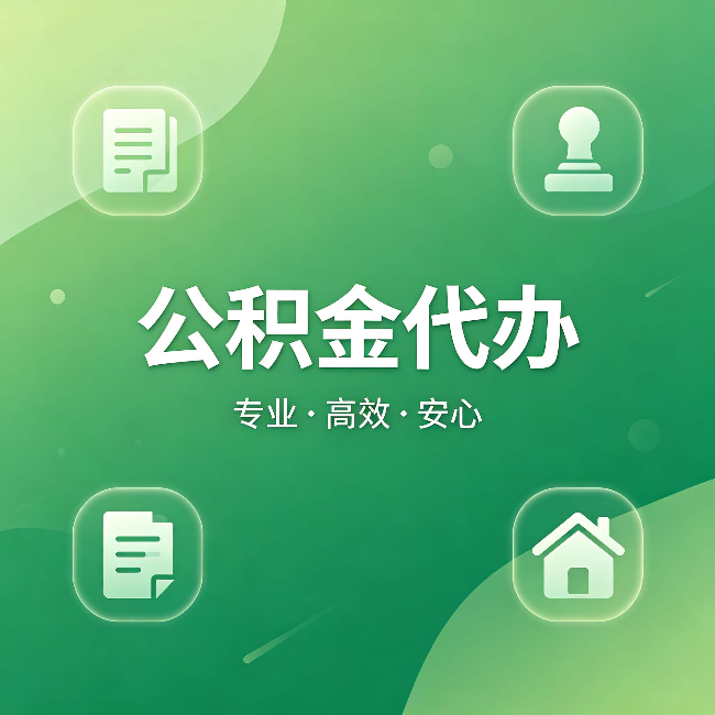 乌兰察布公积金代办:为什么有些人找人办了一次,就再也没自己办过