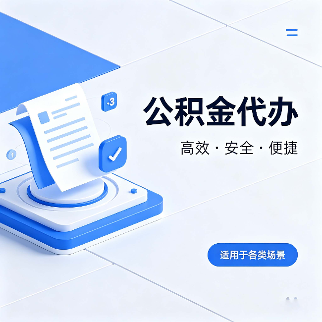 乌兰察布公积金代办:自己办和找人办的真实对比,一张表看懂