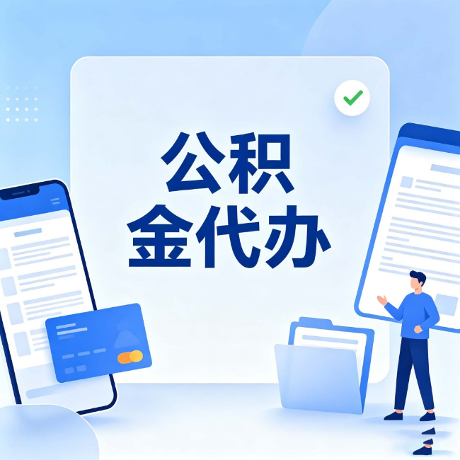 乌兰察布公积金代办:办业务时最怕遇到的五种情况