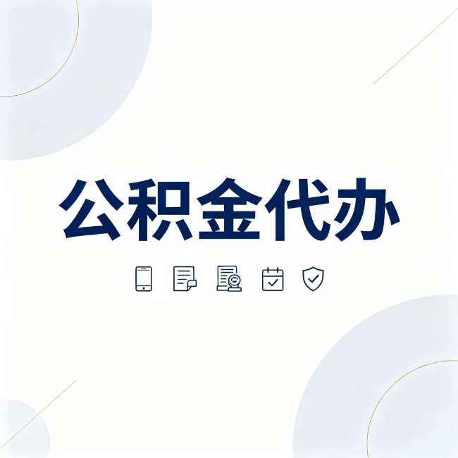 乌兰察布公积金代办:找代办之前,先搞清楚这几件事