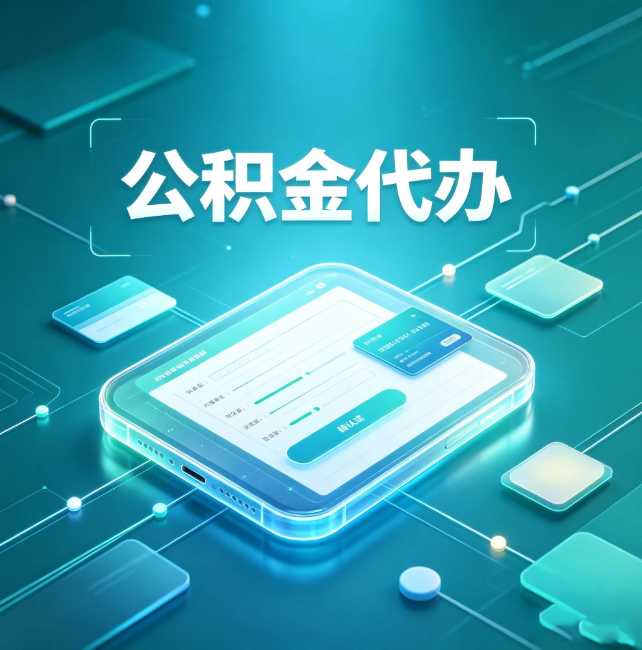 乌兰察布公积金代办:正规和不正规的区别