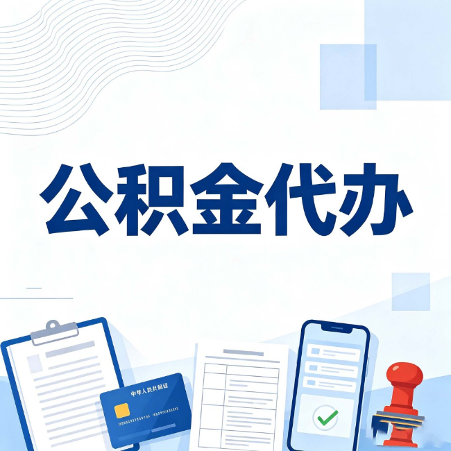 乌兰察布公积金代办:遇到这几种情况,自己硬办不如放手